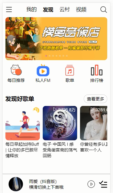 网易云音乐移动端